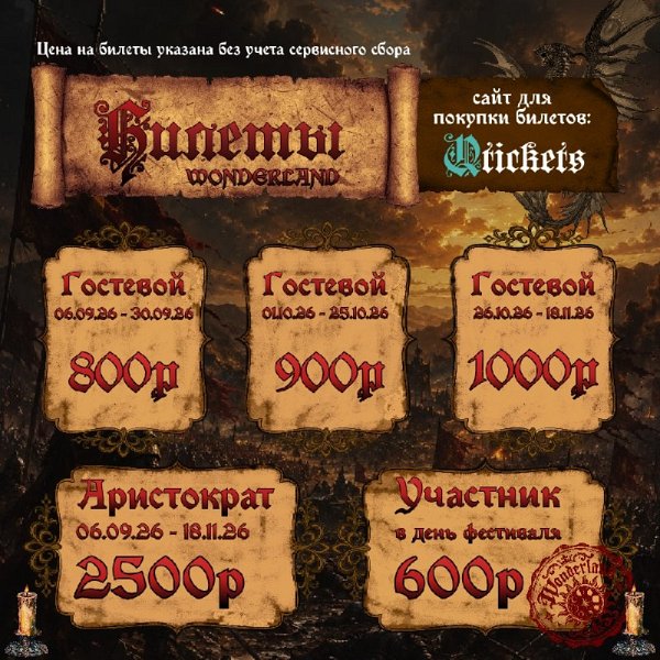 Цены билетов Wonderland по волнам: гостевой 800, 900 и 1000 ₽, «Аристократ» 2 500 ₽, участник 600 ₽ на входе