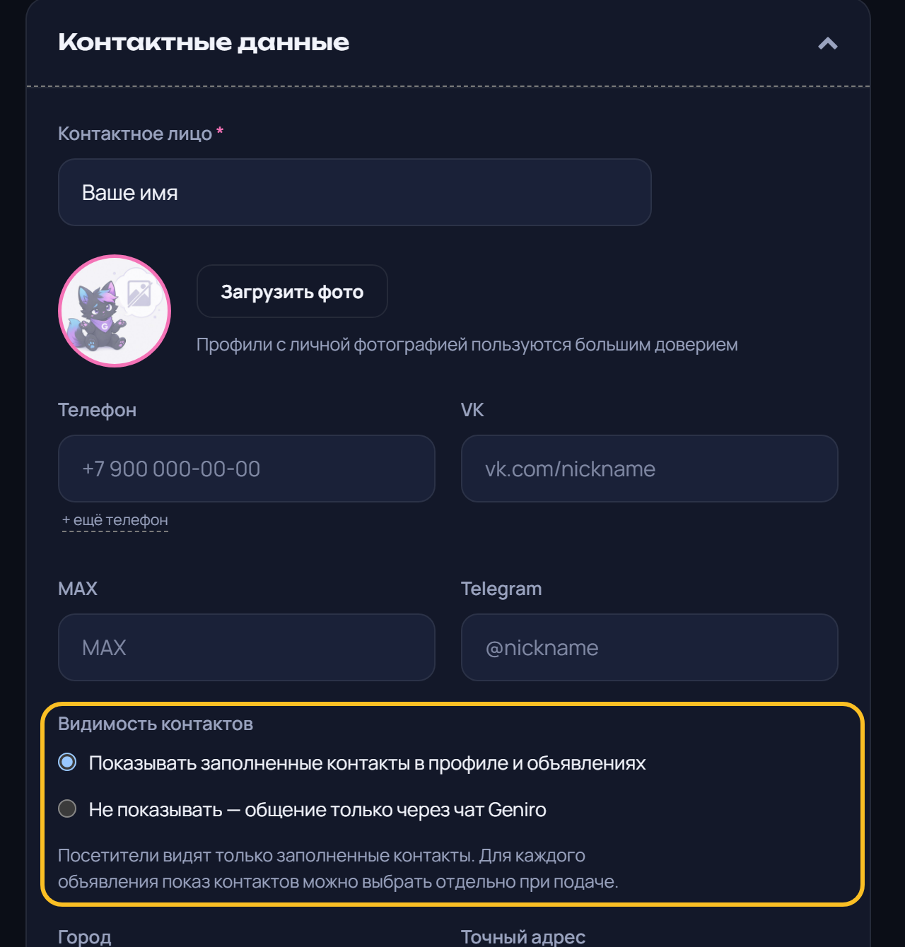 Кабинет → Настройки → Контактные данные: что заполнено и кому это видно