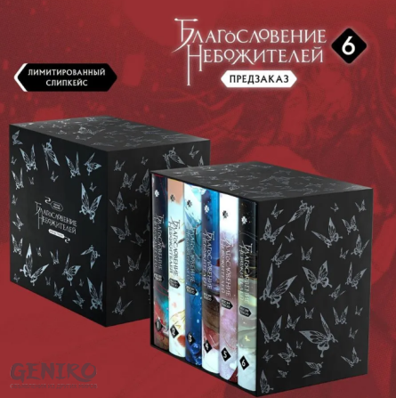Благословение Небожителей Tian Guan Ci Fu 1-6 том г.Санкт-Петербург
