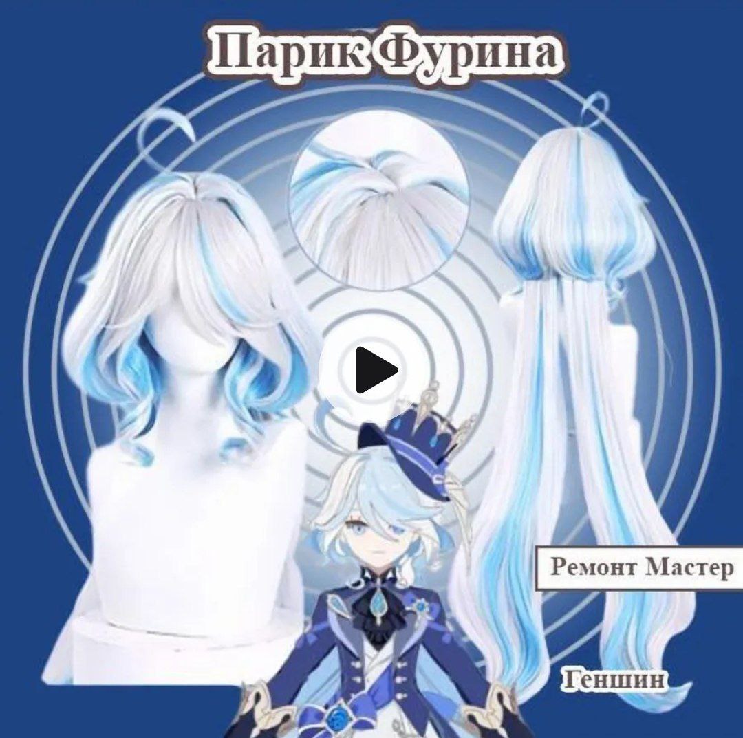 Парик на Фурину, для Genshin Impact. Срочно. <i class='fa fa-truck' aria-hidden='true'></i>Пересыл, г.Орел
