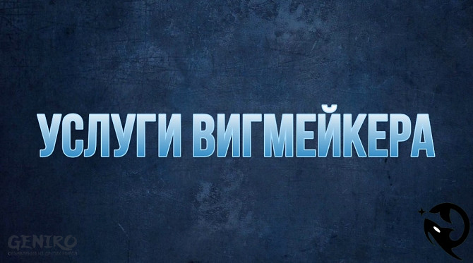 Услуги вигмейкера <i class='fa fa-truck' aria-hidden='true'></i>Пересыл, г.Орехово-Зуево