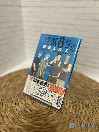 Манга Кайдзю номер 8 relax time <i class='fa fa-truck' aria-hidden='true'></i>Пересыл, г.Уфа