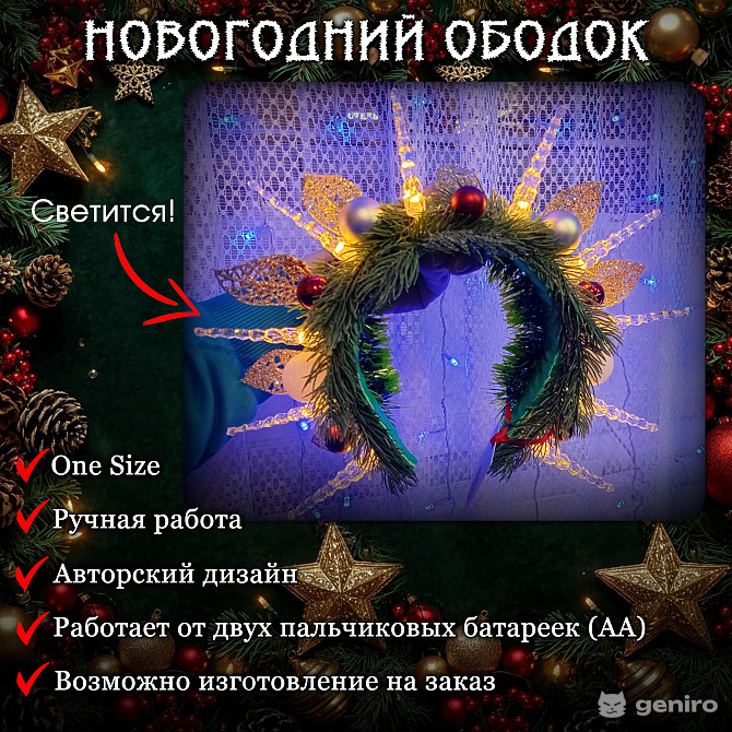 Новогодний ободок светящийся на батарейках <i class='fa fa-truck' aria-hidden='true'></i>Пересыл, г.Санкт-Петербург